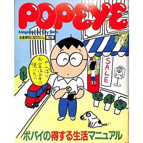 POPEYE (ポパイ) 1983年9月10日号 ポパイの得する生活マニュアル