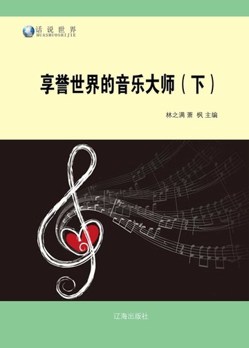 【電子書】享誉世界的音乐大师(下)