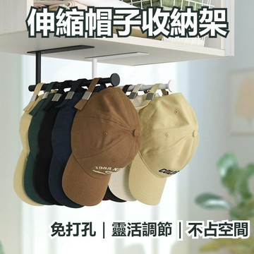 【新品上市】伸縮帽子收納架 收納架 帽子收納架 帽子掛架 壁掛帽架 壁掛免打孔 可伸缩收纳架 側面掛帽架 多功能挂架