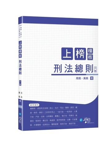 上榜模板 刑法總則（3版）[二手書_良好]