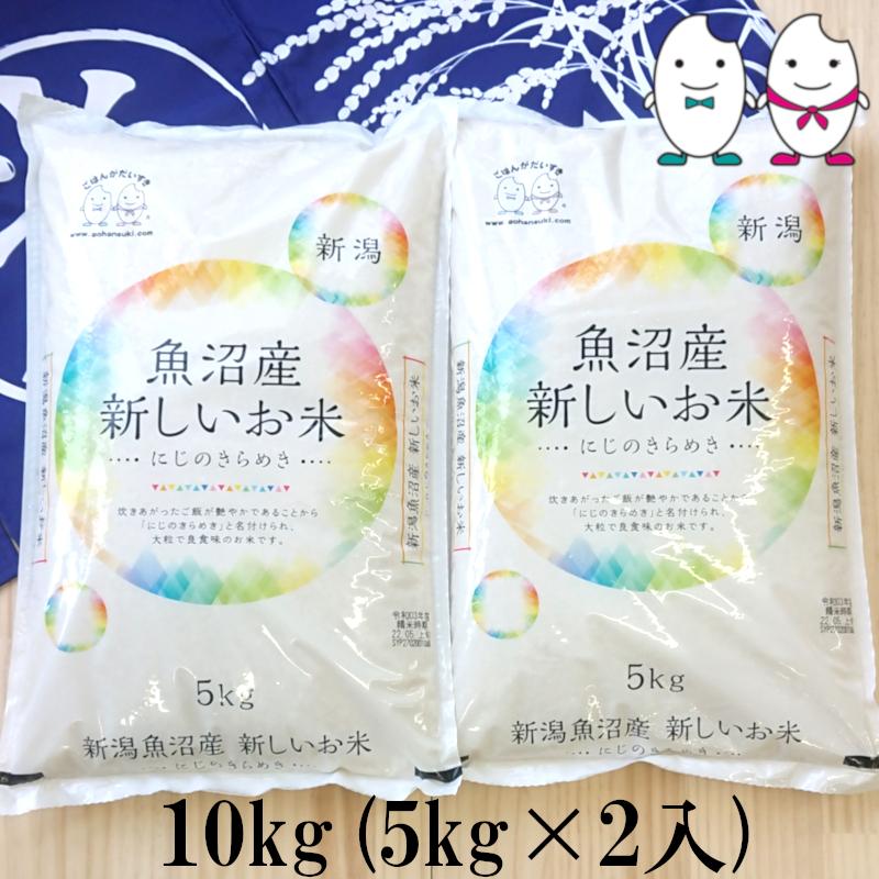 お米 10kg(5kg×2） 新潟県魚沼産にじのきらめき 令和4年産