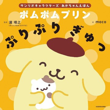 【現貨供應中】日文繪本 三麗鷗角色 布丁狗 繪本《あかちゃんえほん ポムポムプリン ぷりぷり ぎゅっ》【東京卡通漫畫專賣店】
