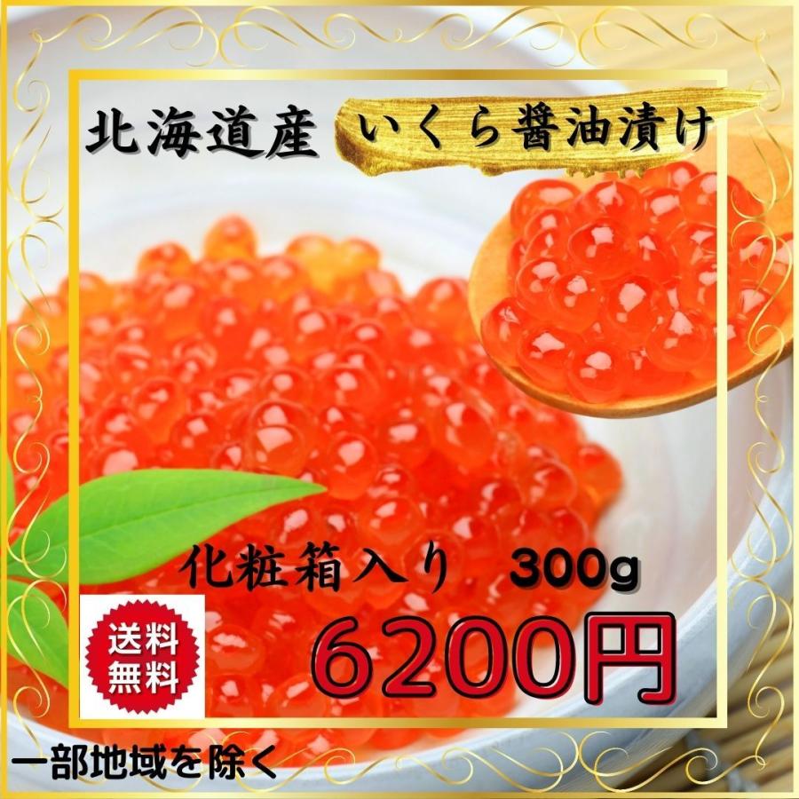 いくら醤油漬け　300ｇ　北海道 産　イクラ　鮭いくら　化粧箱入 り　ギフトにも最適　お歳暮　おせち