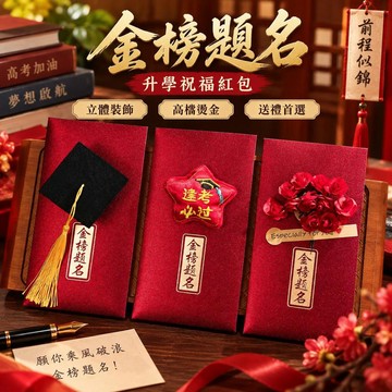 🔥臺灣出貨-熱賣中🔥升學祝福紅包 立體裝飾利是封 高檔紅底燙金款 國高中考生適用 金榜題名祝賀 畢業升學送禮 儀式感