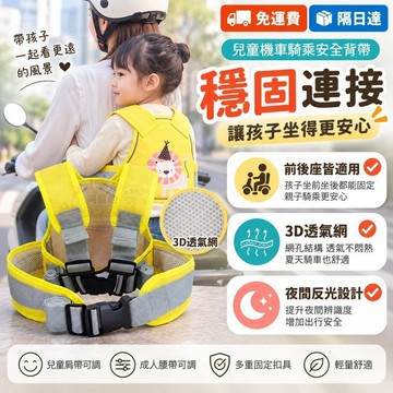 兒童機車安全帶 機車安全帶 機車背帶 兒童安全背帶 機車綁帶 小孩安全帶 寶寶機車揹帶 座椅綁帶 摩托車