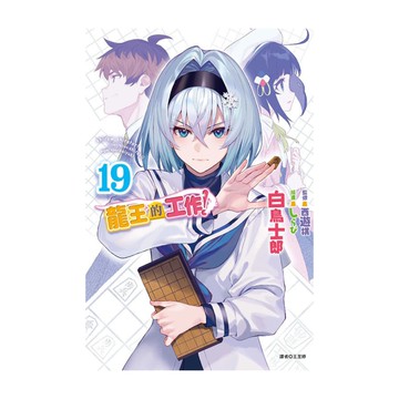 龍王的工作！(19)