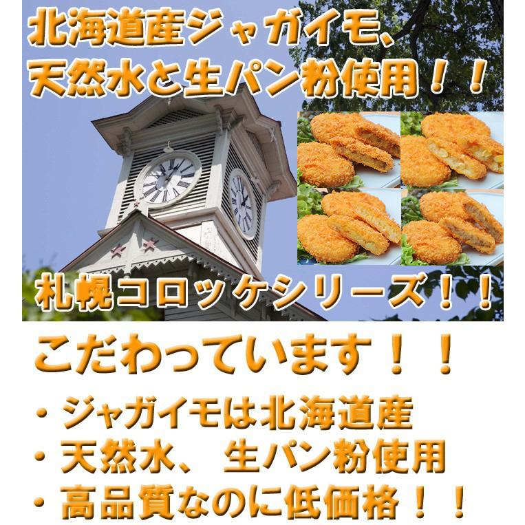 札幌コロッケカレー 北海道産 60g×20個(合計20個) 冷凍でお届けコロッケ 朝食 弁当 おかず