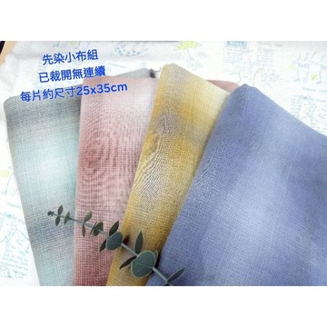 4漸層色先染布組純棉布料先染布