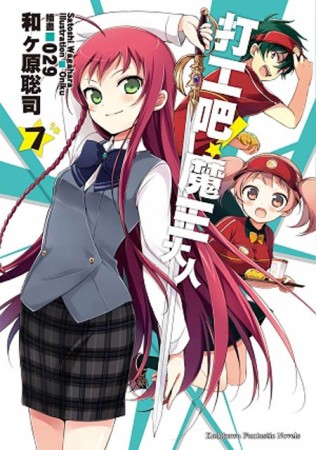 打工吧！魔王大人（7）[二手書_近全新]