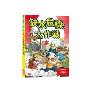 缺水危機大作戰