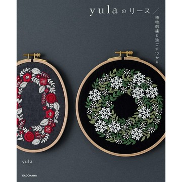 【現貨供應中】yula 植物刺繡圖案集《yulaのリース 植物刺繍と過ごす12か月》【東京卡通漫畫專賣店】