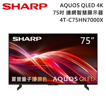 【SHARP 夏普】75吋 4T-C75HN7000X AQUOS QLED 4K 連網智慧顯示器 電視螢幕 含基本安裝+舊機回收