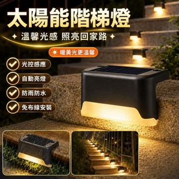 台灣現貨🏍太陽能樓梯燈 庭園燈 台階燈 階梯燈 籬笆燈 led樓梯燈 太陽能感應燈 欄桿燈 戶外庭園燈 陽檯燈 院子燈