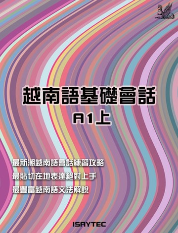【電子書】越南語基礎會話A1上
