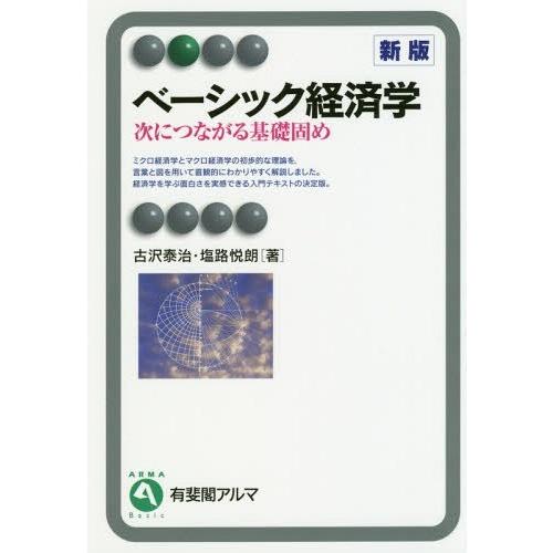 ベーシック経済学 -- 次につながる基礎固め 新版