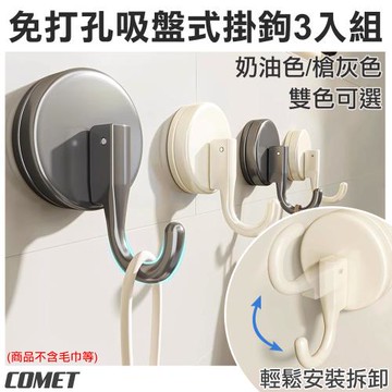 【COMET】3入組吸盤式掛鉤(免打孔 浴室掛勾 廚房掛鉤 衣服掛勾 帽子掛鈎 無痕掛勾/5A23)
