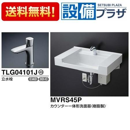 MVRS45P+TLG04101J+TL4CFU]TOTO 壁掛洗面器 カウンター一体形洗面器