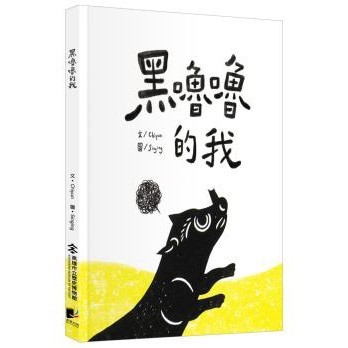 黑嚕嚕的我 - 全身黑嚕嚕的皮影戲松鼠，尋找彩色新衣服的過程中，重新認識牠所居住的高雄和自己