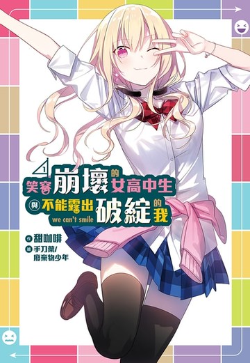 【電子書】笑容崩壞的女高中生與不能露出破綻的我(1)