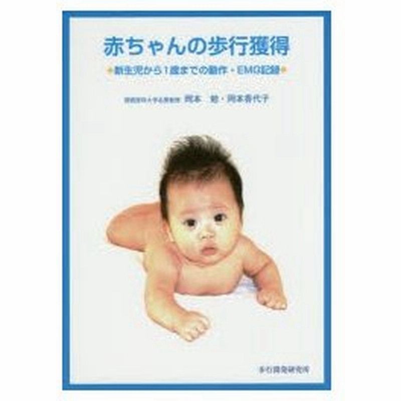 新品本 赤ちゃんの歩行獲得 新生児から1歳までの動作 Emg記録 岡本勉 著 岡本香代子 著 通販 Lineポイント最大0 5 Get Lineショッピング