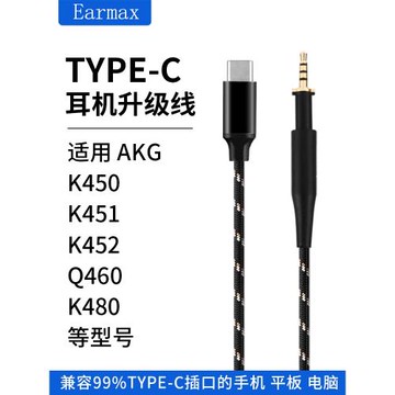 Earmax AKG K451 Q460 K480 K450耳機線 TYPE-C 轉接線