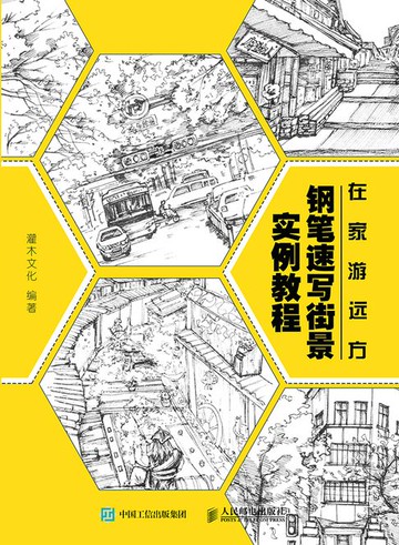 【電子書】在家游远方 钢笔速写街景实例教程