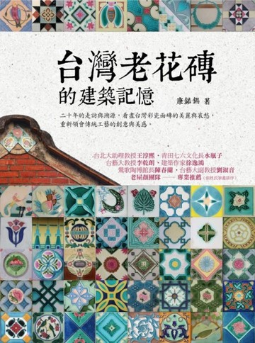 台灣老花磚的建築記憶[二手書_良好]