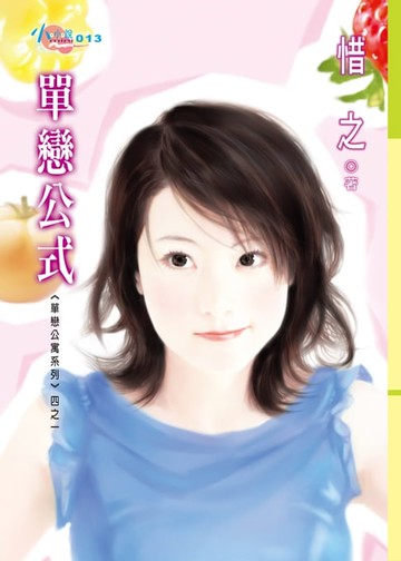 【電子書】單戀公寓系列四之一　單戀公式