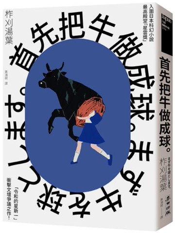 首先把牛做成球。（「令和的星新一」新銳作家柞刈湯葉．衝擊文壇的爭議之作）【城邦讀書花園】