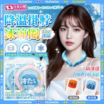 HLOMOM✨冰感頸圈✨涼感圍脖 TPU冰涼圈 涼感項圈 頸環 免充電無聲降溫冰頸圈 戶外運動消暑涼感頸圈 消暑降溫神器