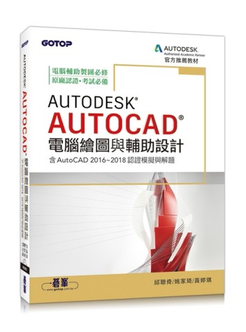 Autodesk AutoCAD電腦繪圖與輔助設計(含AutoCAD 2016~2018認證模擬與解題)[二手書_良好]
