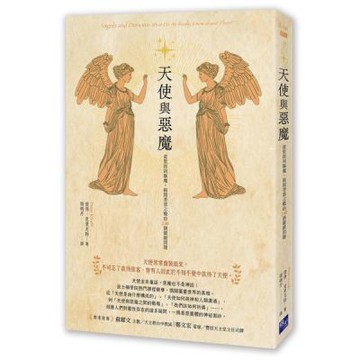 天使與惡魔：從聖經到驅魔，揭開善惡之戰的100個關鍵問題【城邦讀書花園】