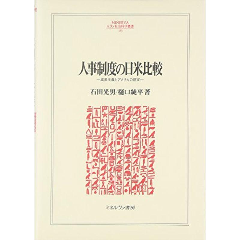 人事制度の日米比較?成果主義とアメリカの現実 (MINERVA人文・社会科学叢書)