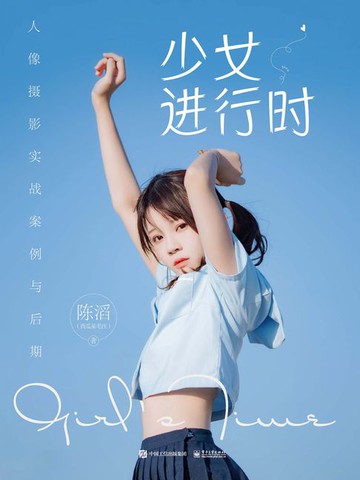 【電子書】少女进行时：人像摄影实战案例与后期