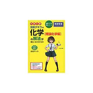 大学入試 坂田アキラの 化学理論化学編の解法が面白いほどわかる本