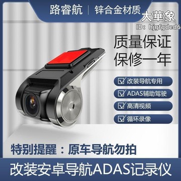 （爆款熱賣）（國際精品）新款安卓導航大屏USB高清夜視ADAS行車記錄儀前置攝像頭輔助R露天市集全臺最大的網路購物市集