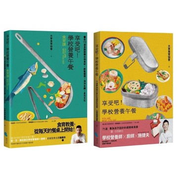 享受吧！學校營養午餐【食譜+食育】套書(共2冊)