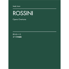 スタディ・スコア ロッシーニ オペラ序曲集 ／(オペラ曲集 ／4947817226178)