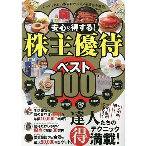 宝島社 安心 得する 株主優待ベスト100