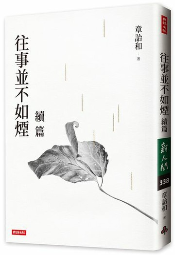 往事並不如煙續篇【城邦讀書花園】