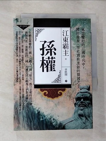 【書寶二手書T6／傳記_HG1】江東霸主：孫權_章映閣