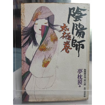 陰陽師. 太極卷 夢枕獏著; 茂呂美耶譯   7號 a22-48