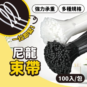 一條只要0.05元！【🔥台灣24hr出貨🔥】束帶 束線帶 尼龍束帶 紮線帶 自鎖式束帶