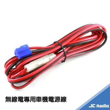無線電車機電源線 台製高品質  T型接頭 附保險絲 3米 5米 規格可選 車載台 車用