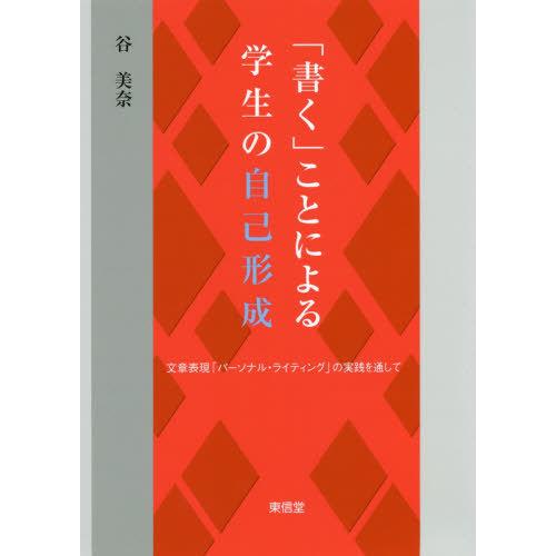 書く ことによる学生の自己形成 文章表現 パーソナル・ライティング の実践を通して