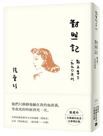 對照記 散文集三．1990年代【張愛玲百歲誕辰紀念全新增訂版】
