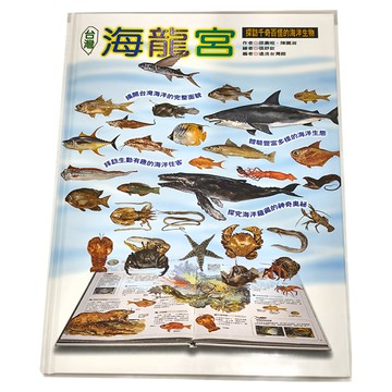 遠流 探訪千奇百怪的海洋生物 海龍宮  1本