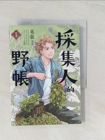 【書寶二手書T1／漫畫書_U5V】採集人的野帳 第一集_英張
