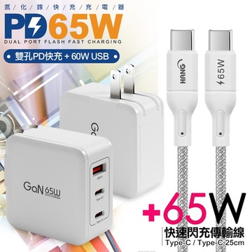 CB 65W GaN 氮化鎵 快速充電器-白+高密編織線Type-C to Type-C充電線-25cm
