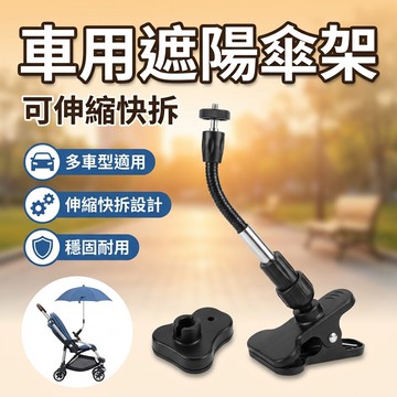 【台灣現貨】 推車雨傘架 嬰兒車雨傘架 雨傘架 自行車雨傘架傘架